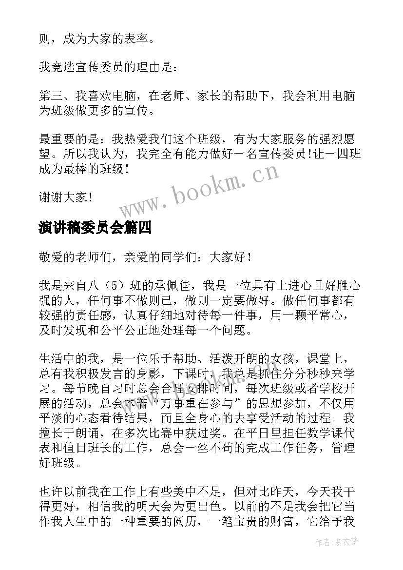 演讲稿委员会(优秀6篇)