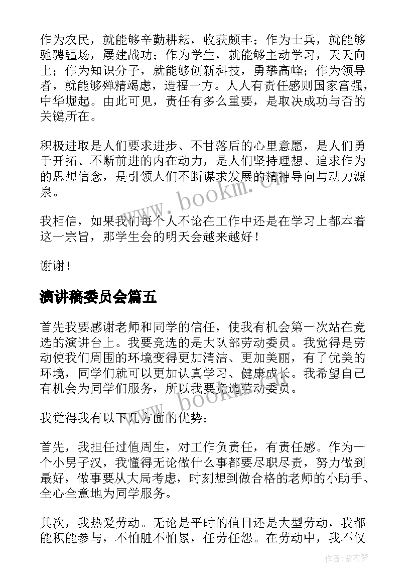 演讲稿委员会(优秀6篇)