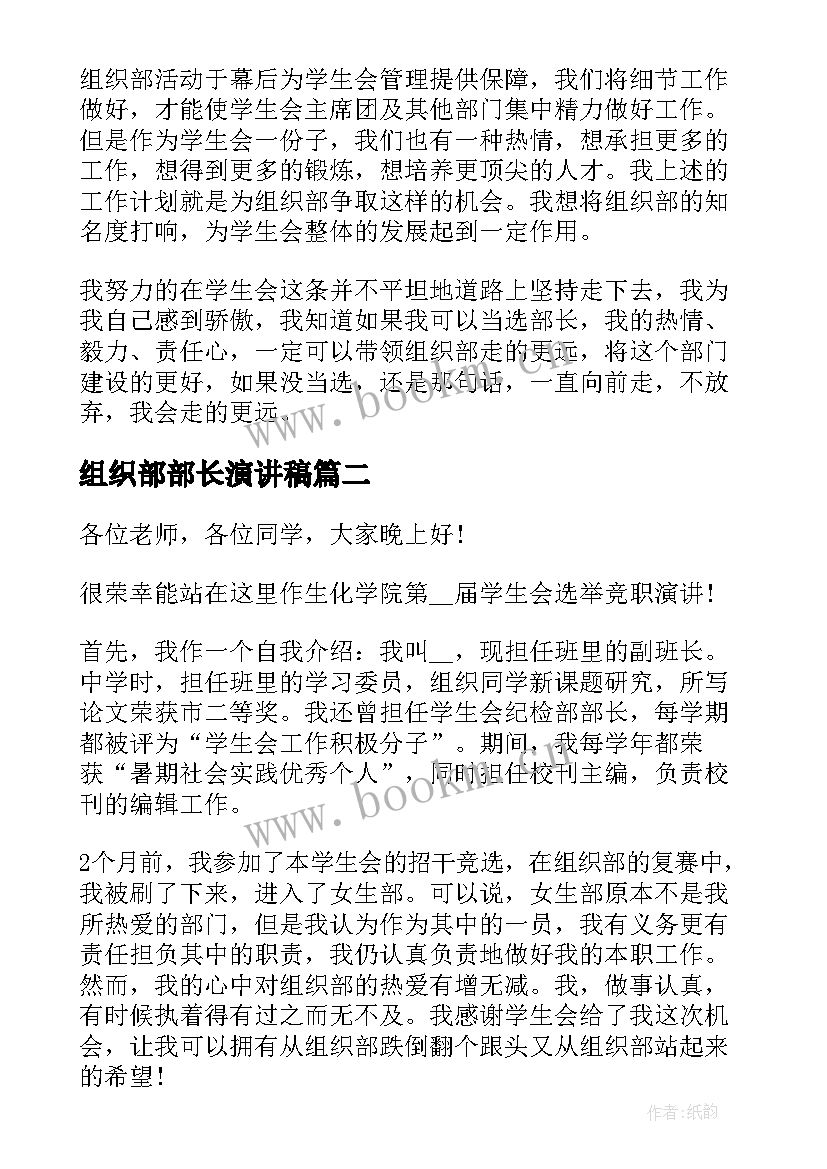 最新组织部部长演讲稿 竞选组织部演讲稿(大全6篇)