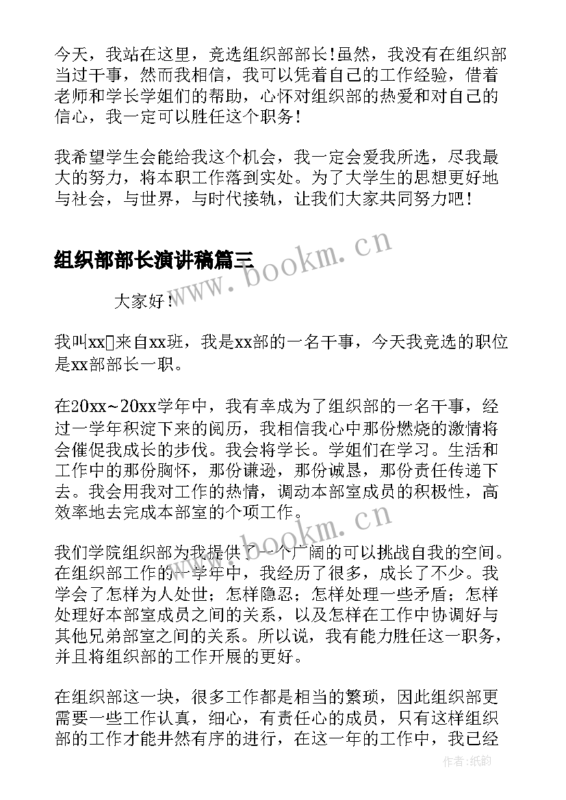 最新组织部部长演讲稿 竞选组织部演讲稿(大全6篇)