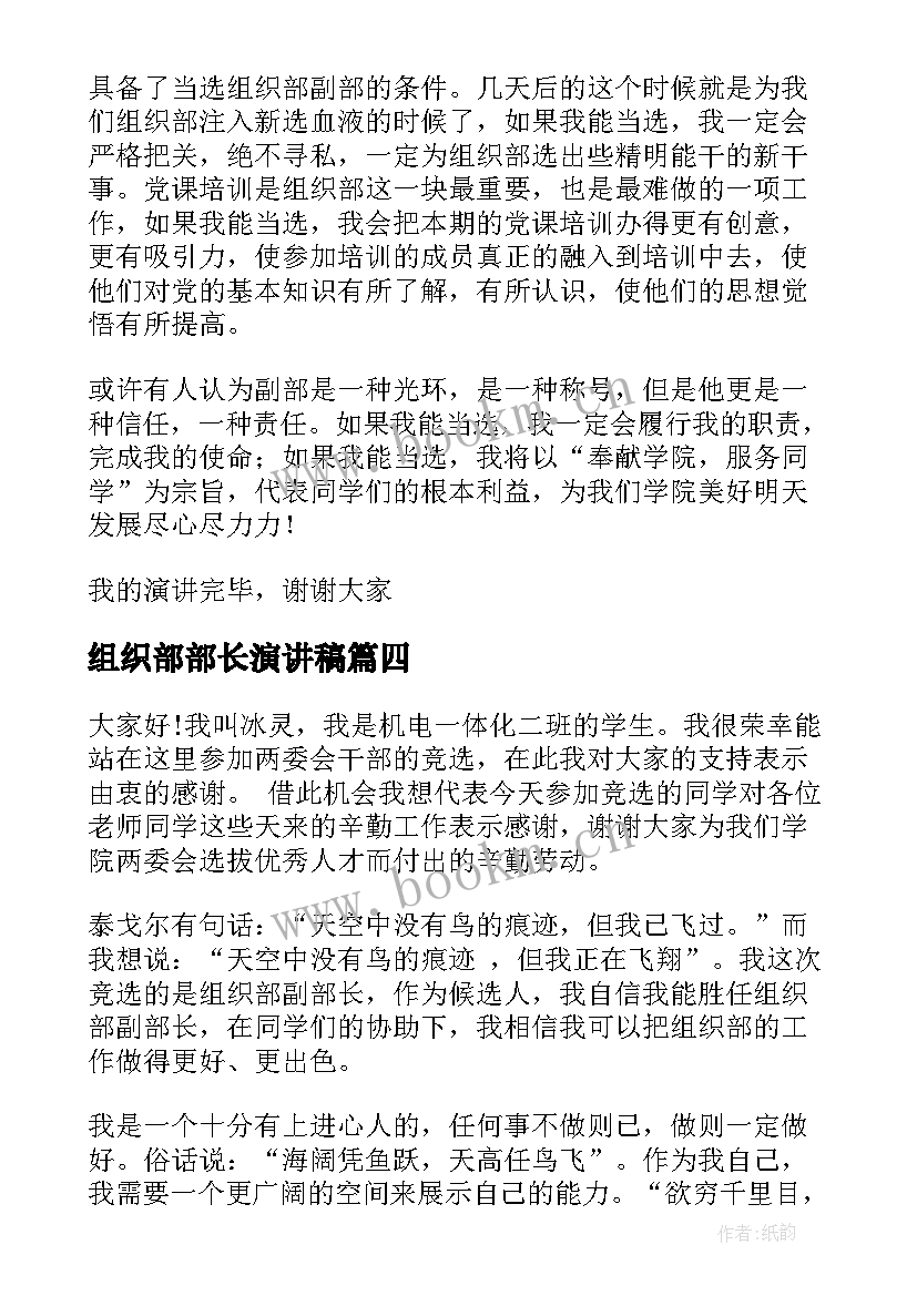 最新组织部部长演讲稿 竞选组织部演讲稿(大全6篇)