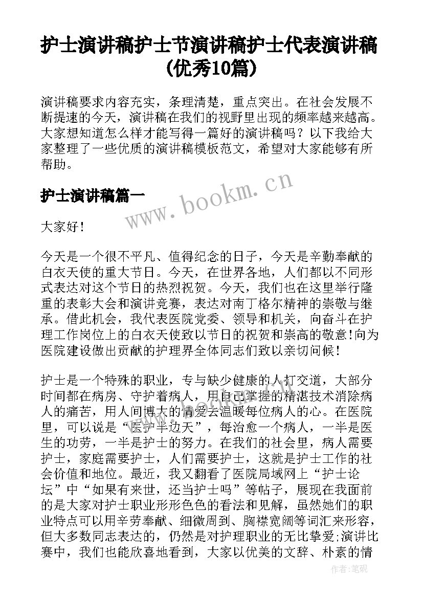 护士演讲稿 护士节演讲稿护士代表演讲稿(优秀10篇)