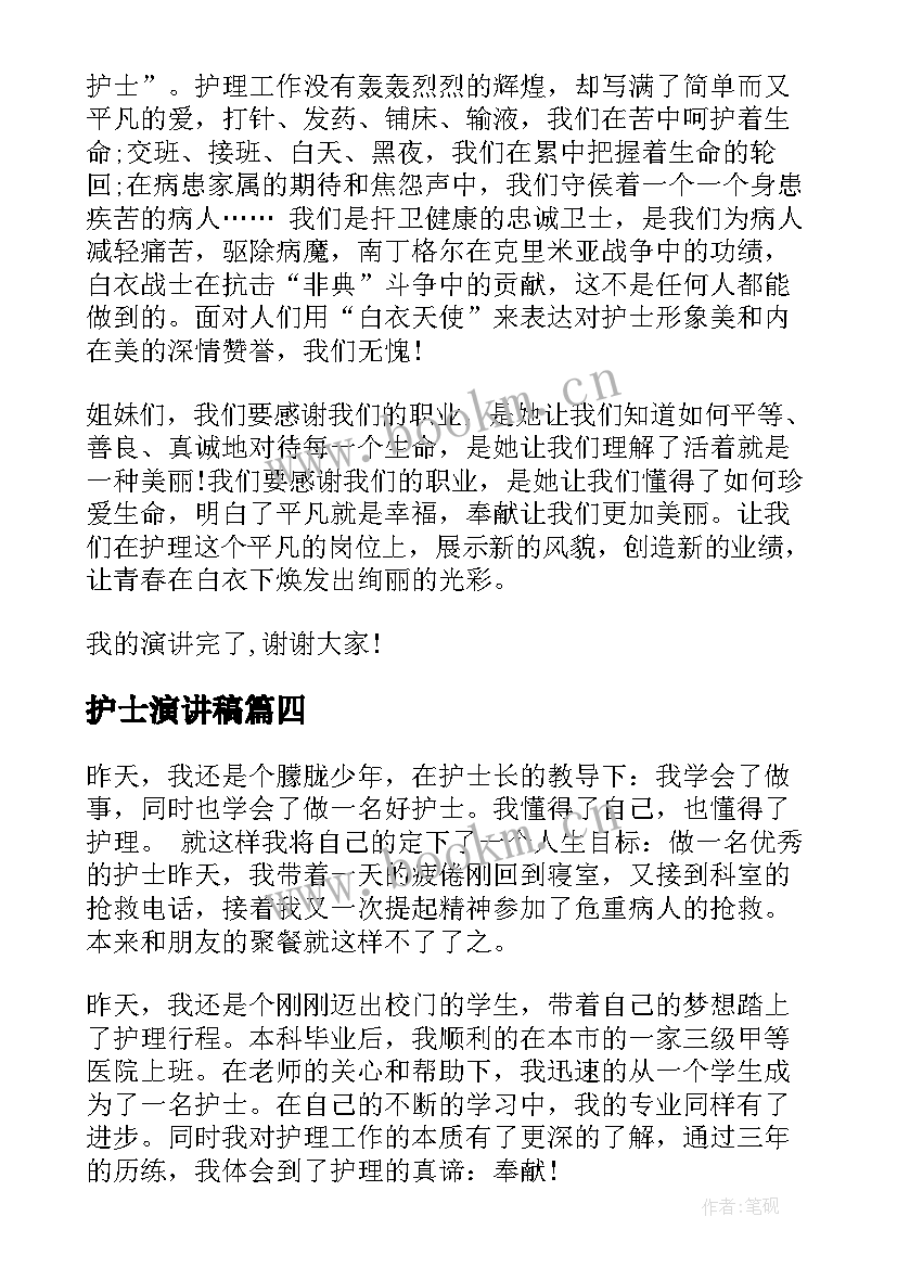 护士演讲稿 护士节演讲稿护士代表演讲稿(优秀10篇)