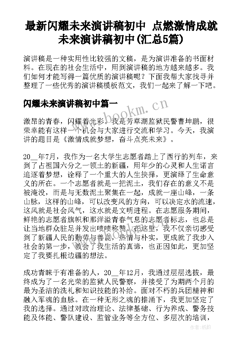 最新闪耀未来演讲稿初中 点燃激情成就未来演讲稿初中(汇总5篇)