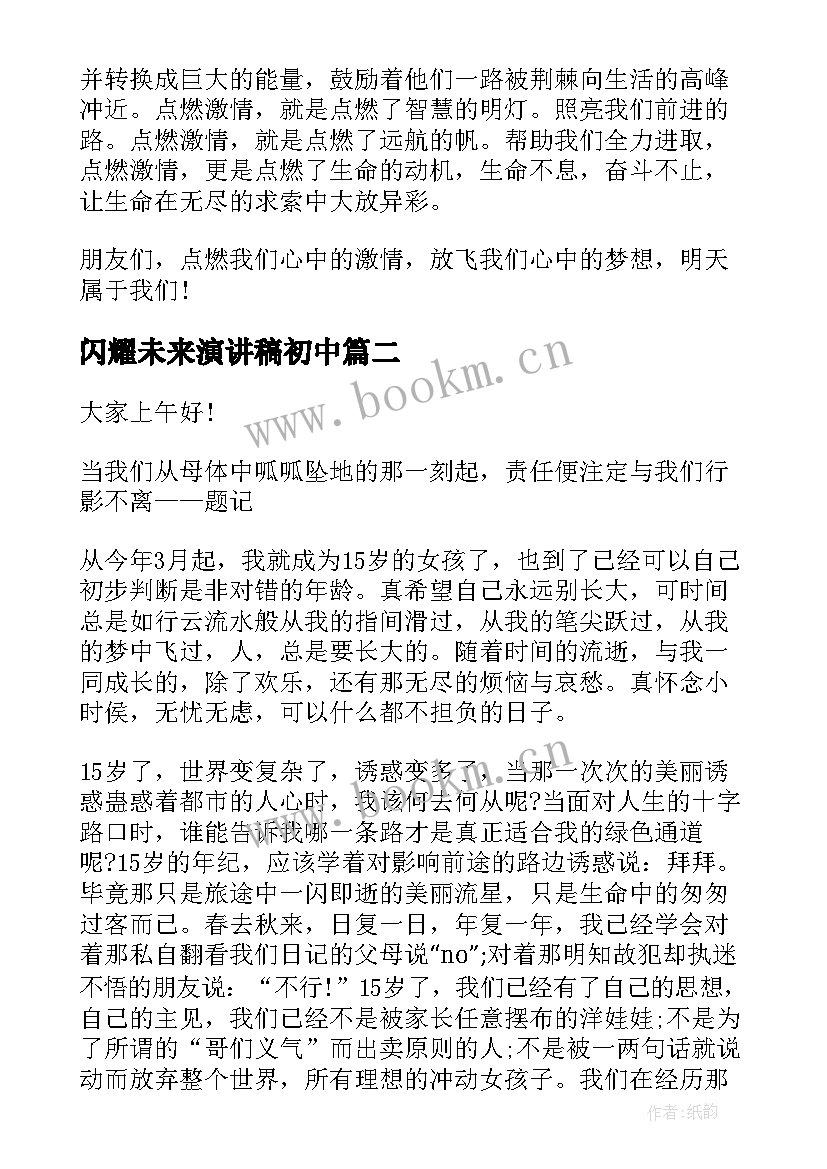 最新闪耀未来演讲稿初中 点燃激情成就未来演讲稿初中(汇总5篇)