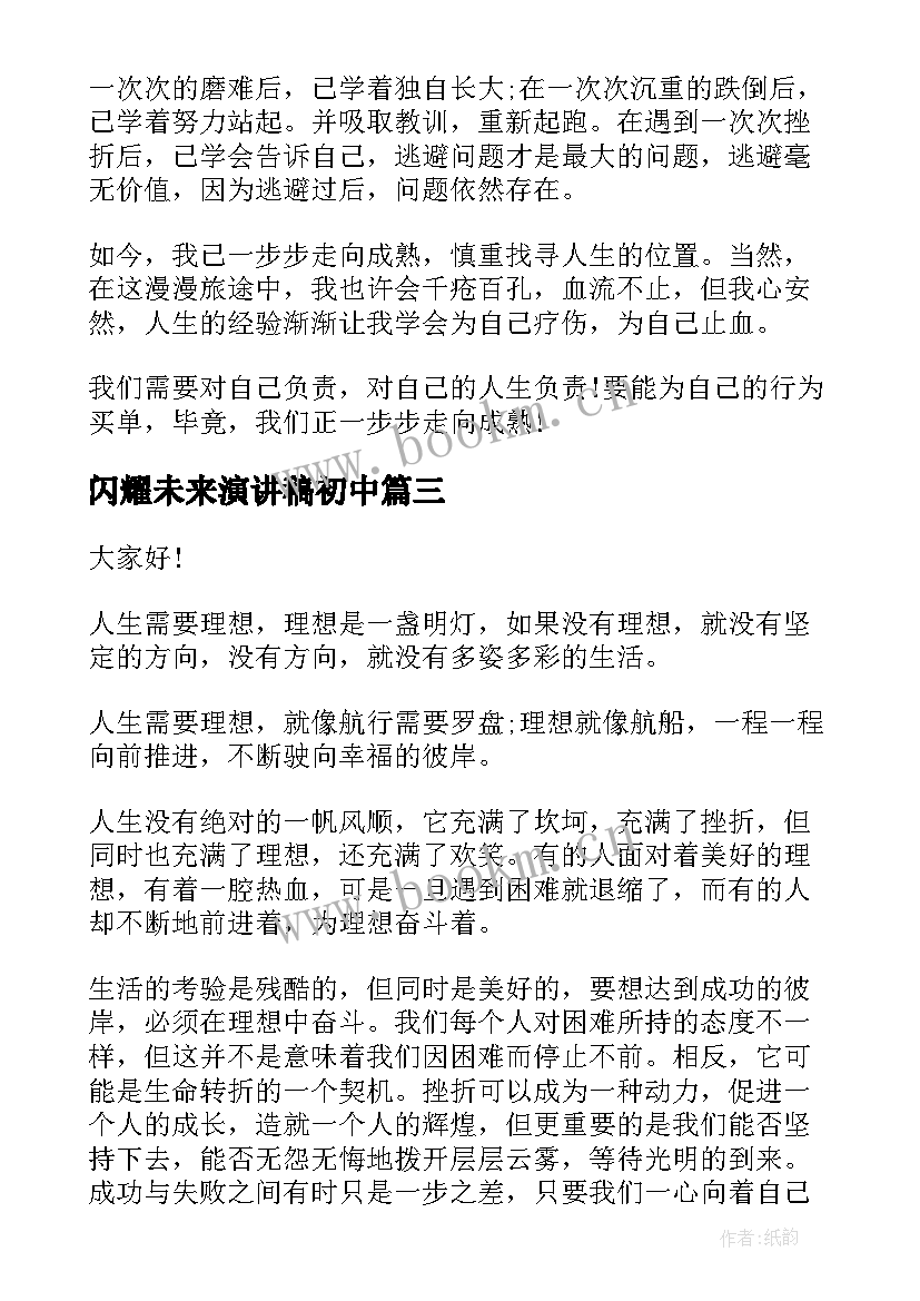 最新闪耀未来演讲稿初中 点燃激情成就未来演讲稿初中(汇总5篇)