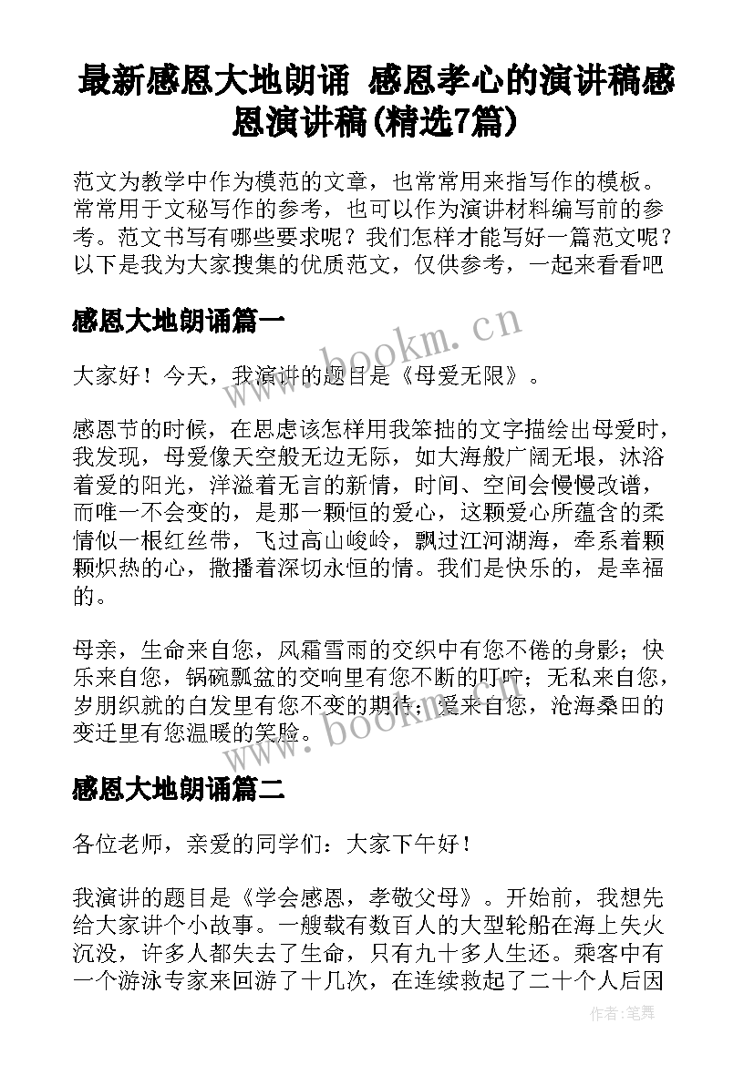 最新感恩大地朗诵 感恩孝心的演讲稿感恩演讲稿(精选7篇)