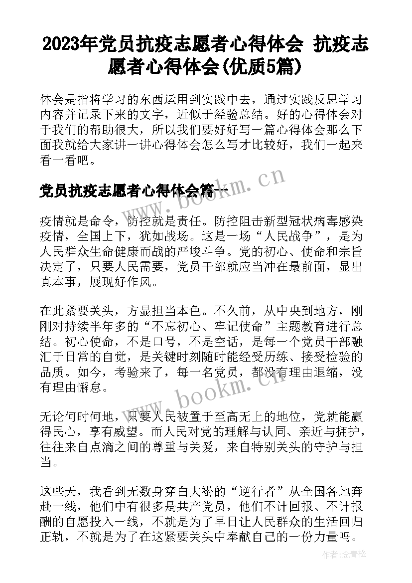 2023年党员抗疫志愿者心得体会 抗疫志愿者心得体会(优质5篇)