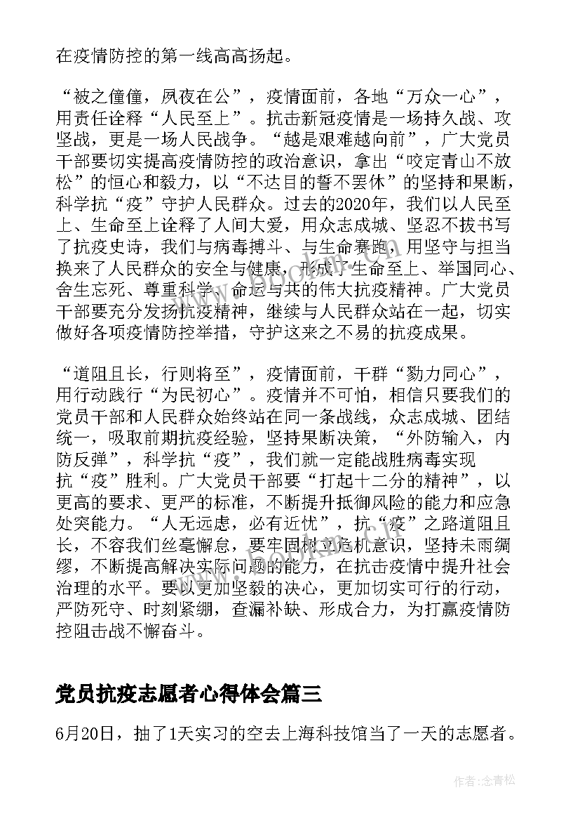 2023年党员抗疫志愿者心得体会 抗疫志愿者心得体会(优质5篇)