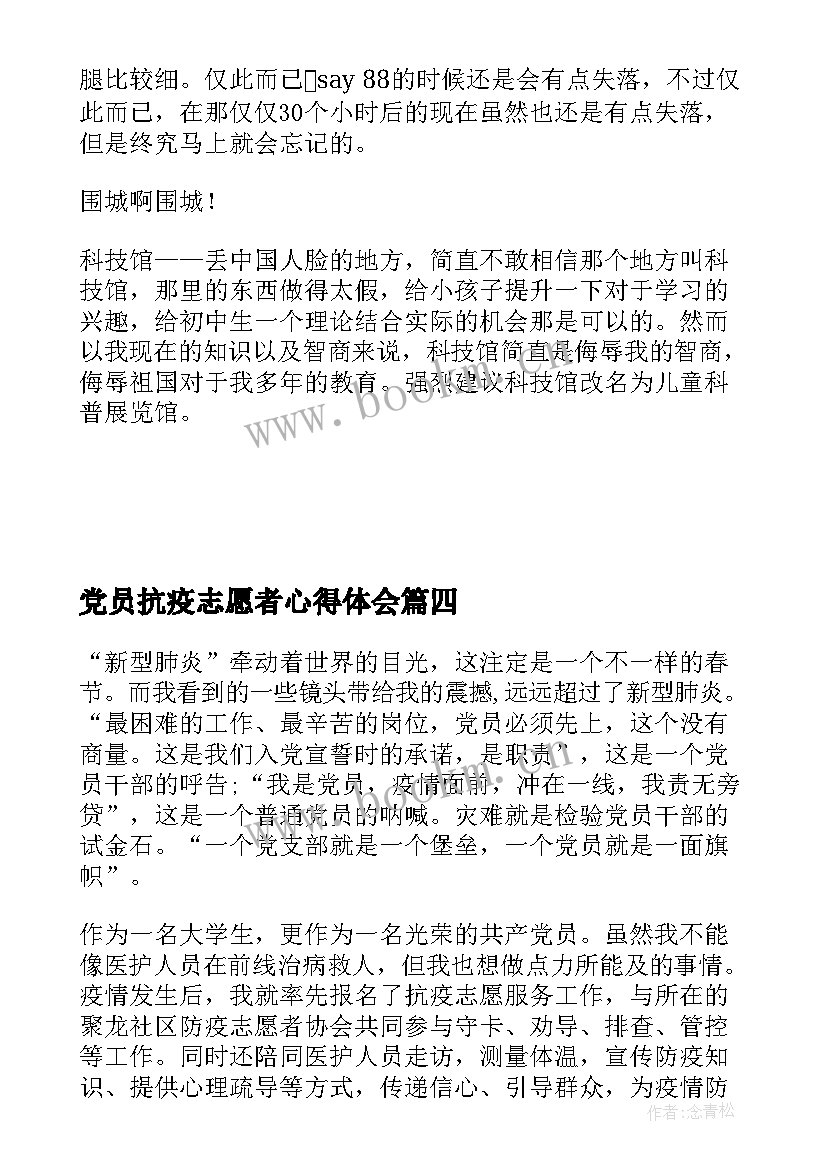 2023年党员抗疫志愿者心得体会 抗疫志愿者心得体会(优质5篇)