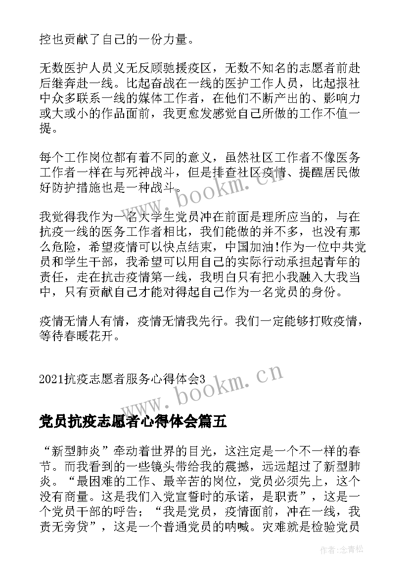 2023年党员抗疫志愿者心得体会 抗疫志愿者心得体会(优质5篇)