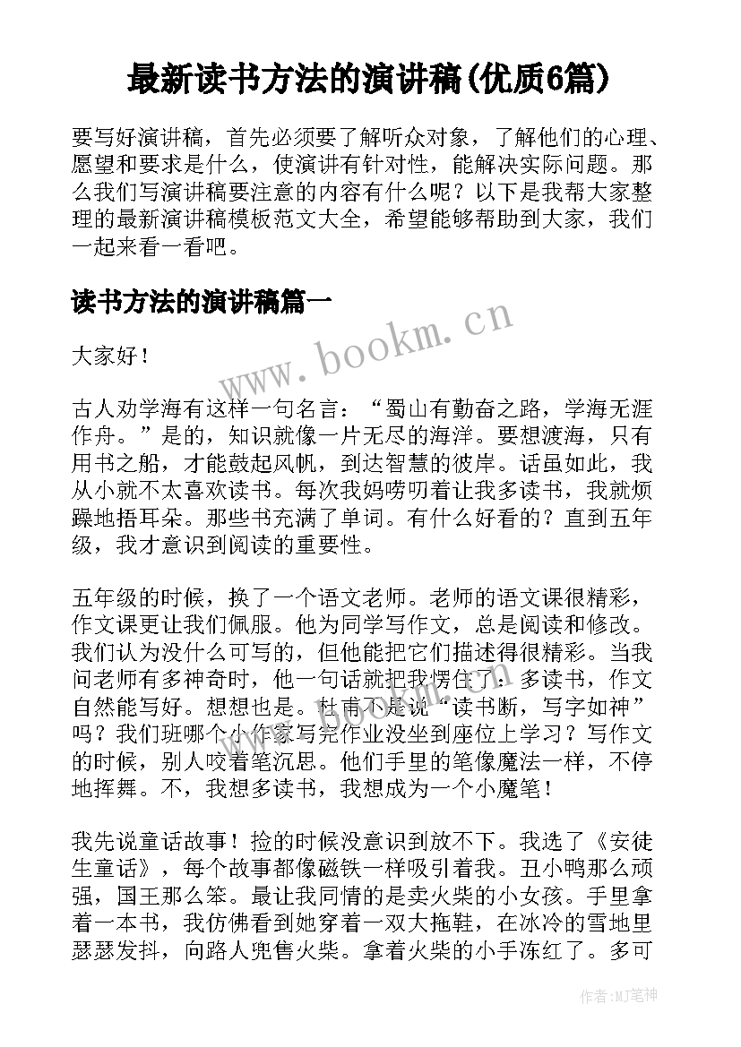 最新读书方法的演讲稿(优质6篇)