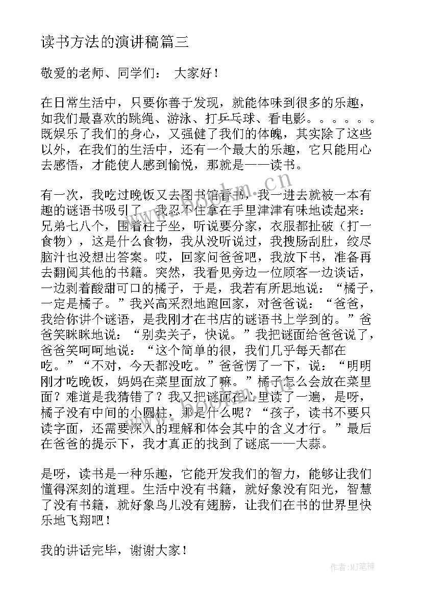 最新读书方法的演讲稿(优质6篇)