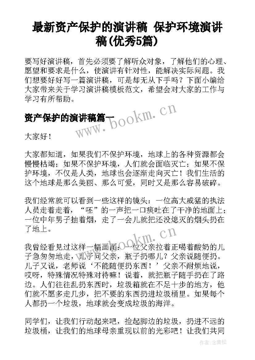 最新资产保护的演讲稿 保护环境演讲稿(优秀5篇)