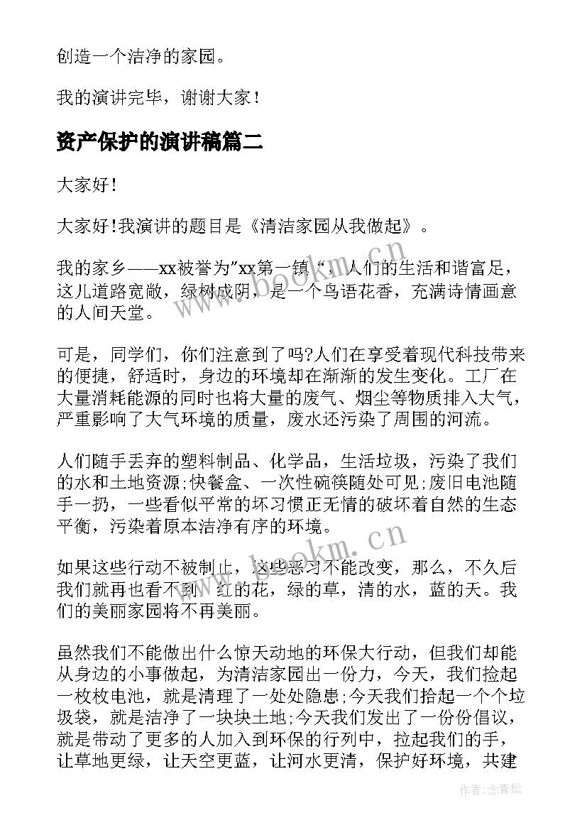 最新资产保护的演讲稿 保护环境演讲稿(优秀5篇)