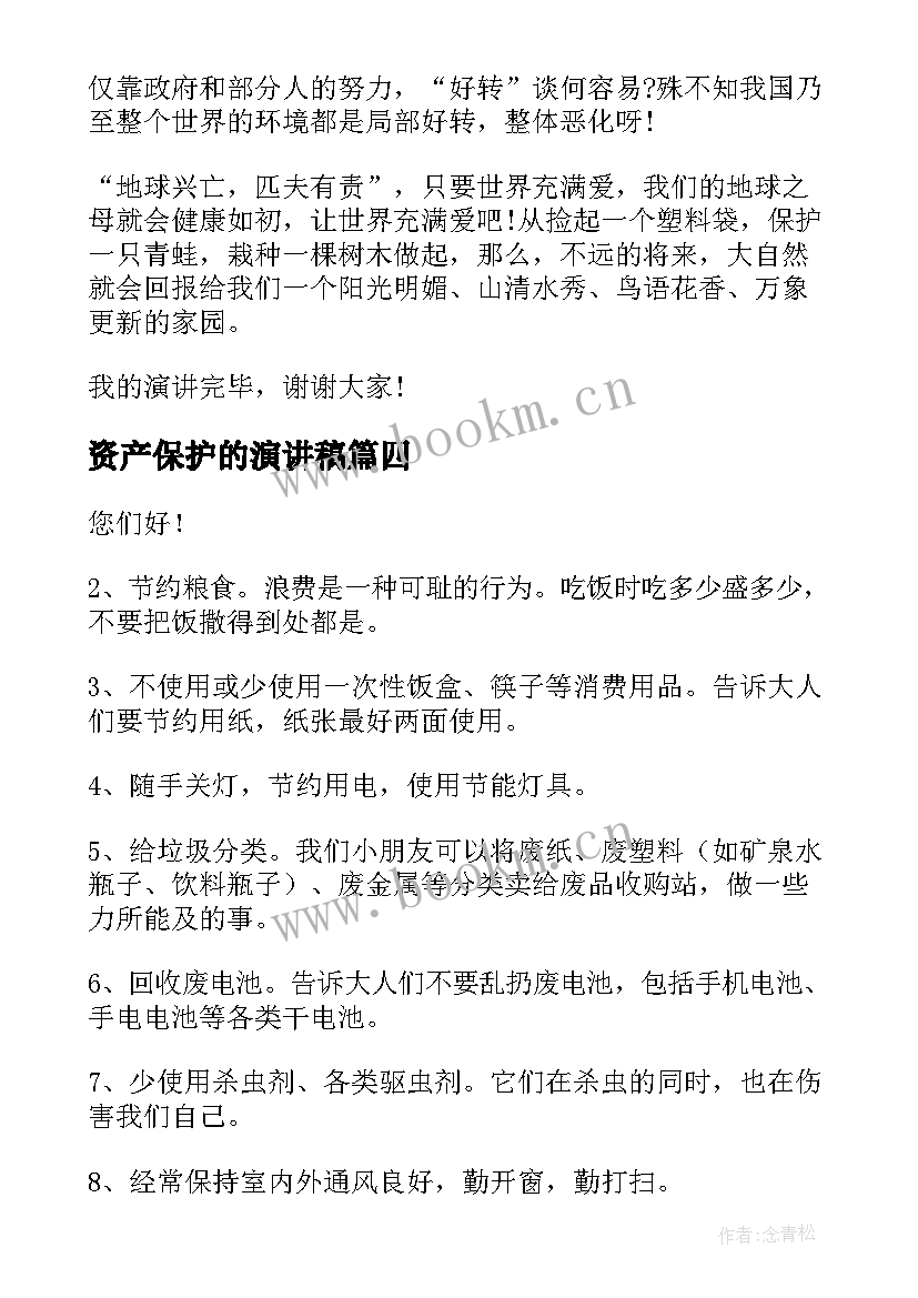 最新资产保护的演讲稿 保护环境演讲稿(优秀5篇)