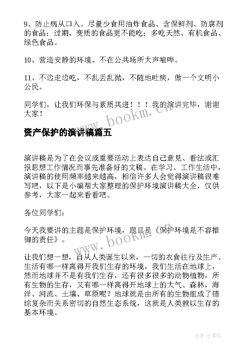 最新资产保护的演讲稿 保护环境演讲稿(优秀5篇)