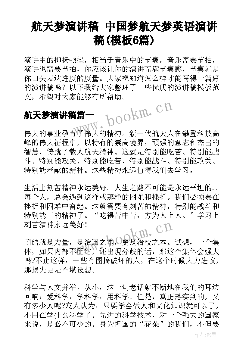 航天梦演讲稿 中国梦航天梦英语演讲稿(模板6篇)