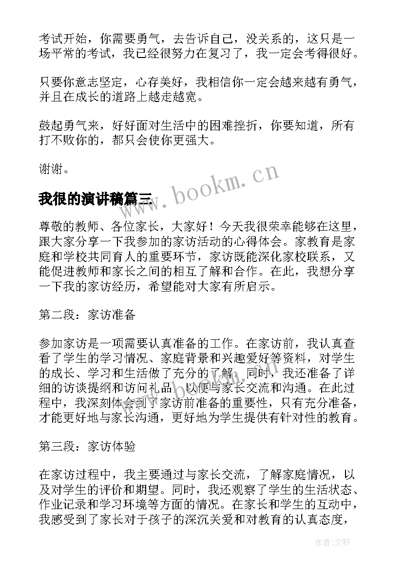 我很的演讲稿(精选9篇)