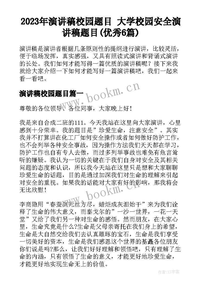 2023年演讲稿校园题目 大学校园安全演讲稿题目(优秀6篇)