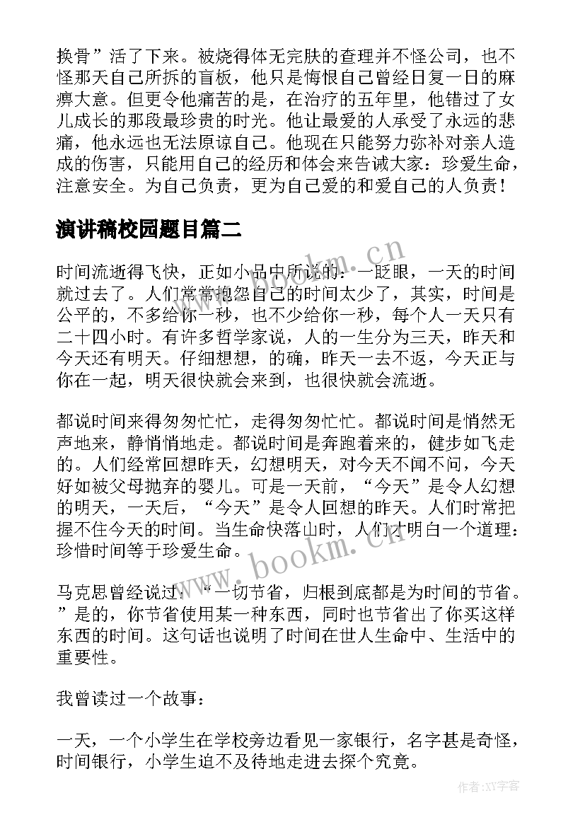 2023年演讲稿校园题目 大学校园安全演讲稿题目(优秀6篇)