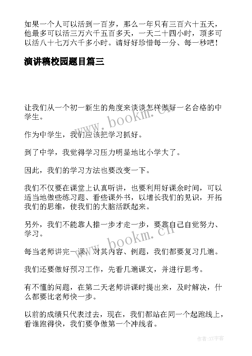 2023年演讲稿校园题目 大学校园安全演讲稿题目(优秀6篇)