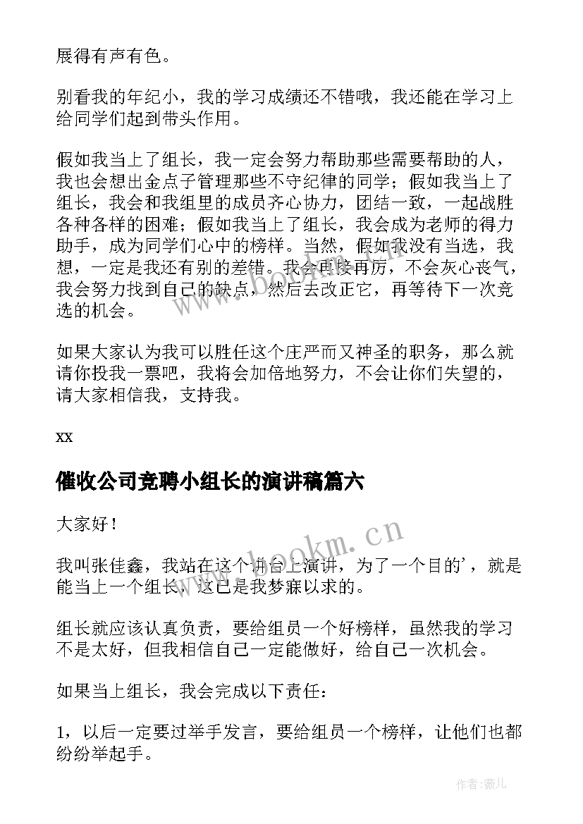 催收公司竞聘小组长的演讲稿(精选6篇)