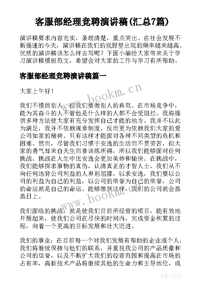 客服部经理竞聘演讲稿(汇总7篇)