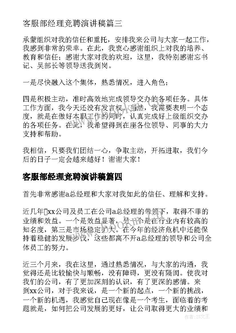 客服部经理竞聘演讲稿(汇总7篇)