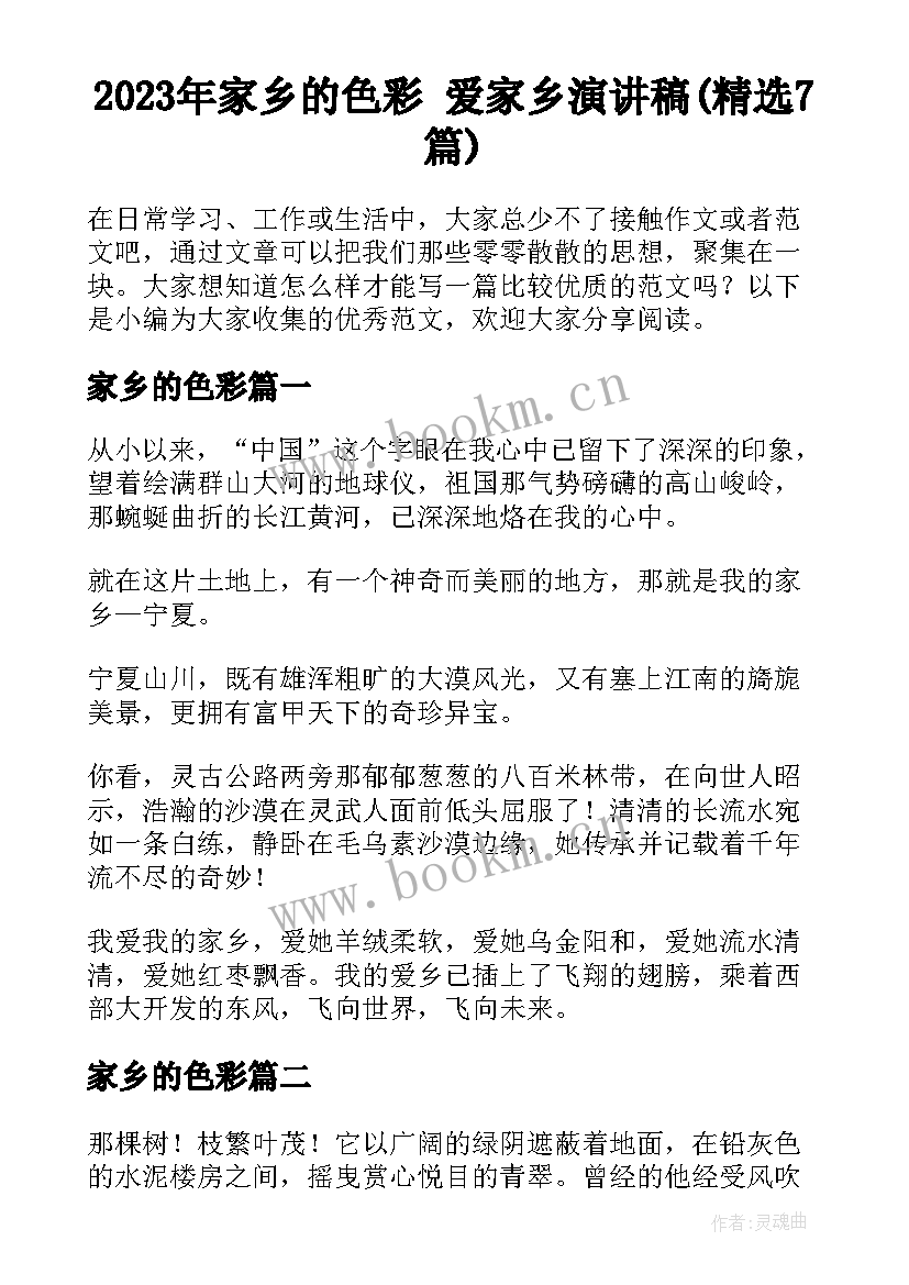 2023年家乡的色彩 爱家乡演讲稿(精选7篇)