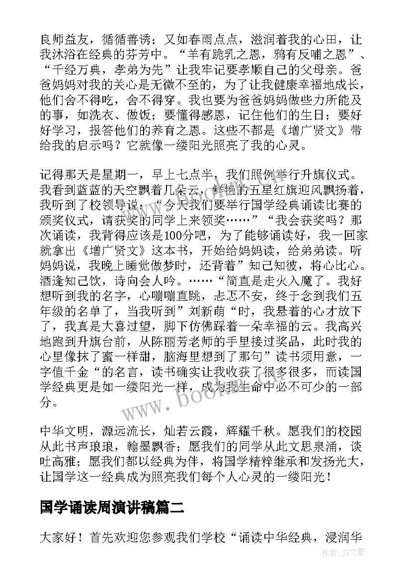 最新国学诵读周演讲稿 国学经典诵读演讲稿(优秀10篇)