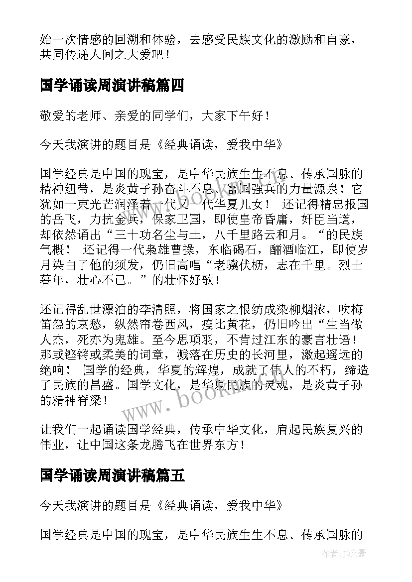 最新国学诵读周演讲稿 国学经典诵读演讲稿(优秀10篇)