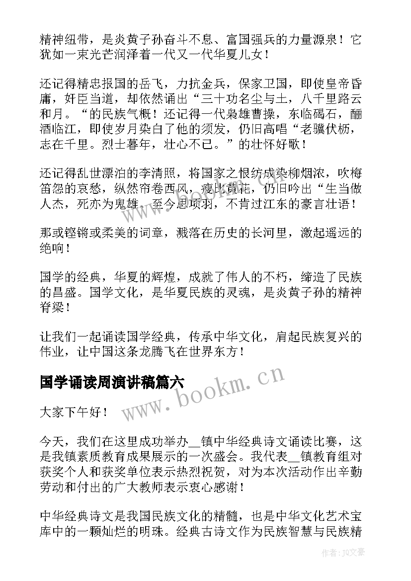 最新国学诵读周演讲稿 国学经典诵读演讲稿(优秀10篇)