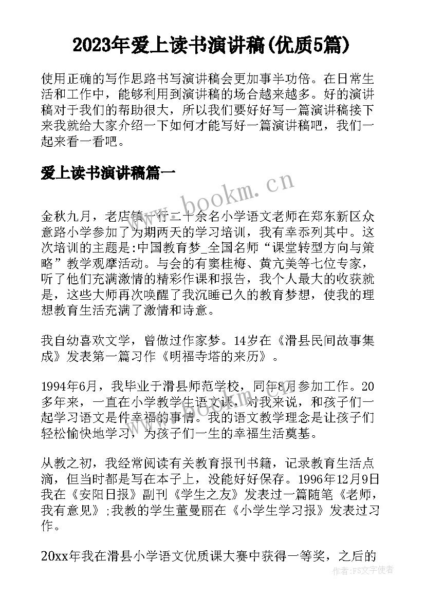 2023年爱上读书演讲稿(优质5篇)