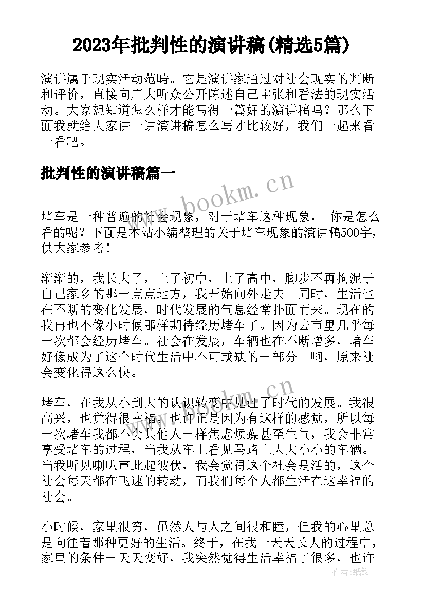 2023年批判性的演讲稿(精选5篇)