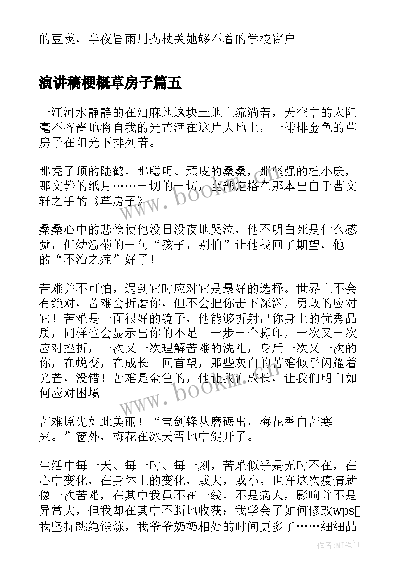 最新演讲稿梗概草房子(优秀5篇)