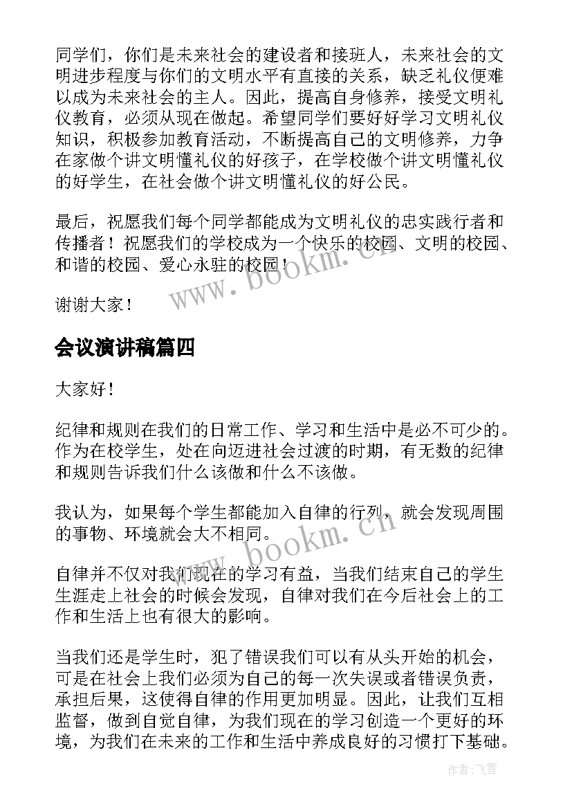 会议演讲稿(模板9篇)