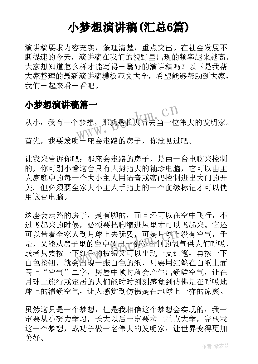 小梦想演讲稿(汇总6篇)