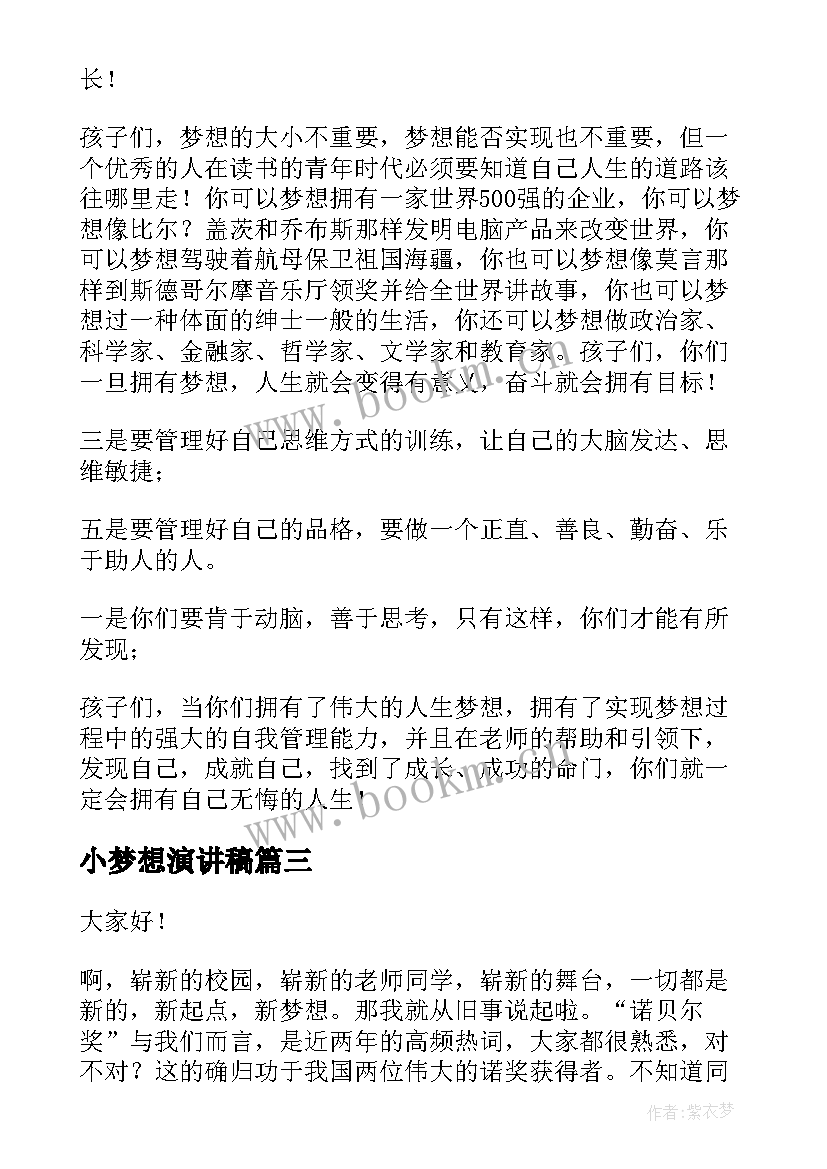 小梦想演讲稿(汇总6篇)