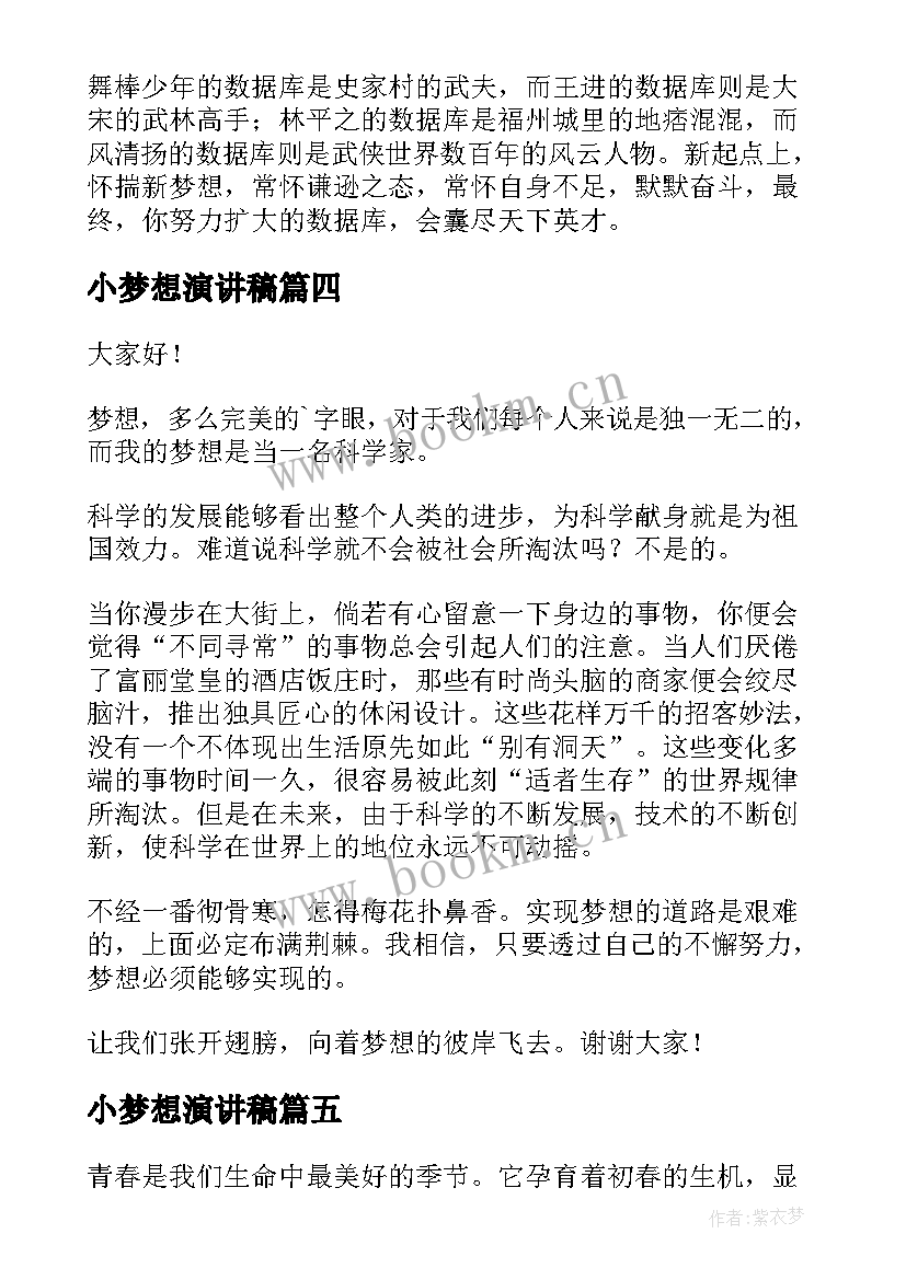 小梦想演讲稿(汇总6篇)