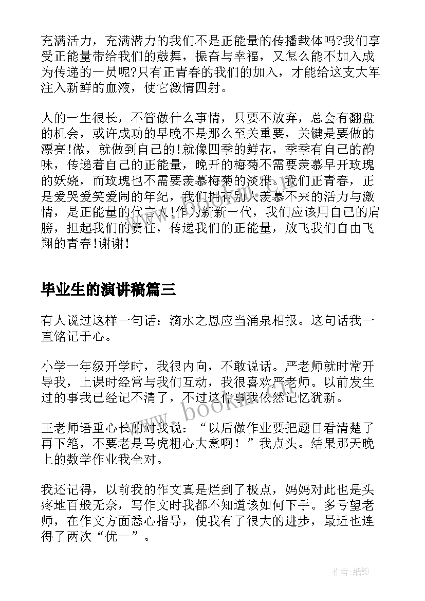 2023年毕业生的演讲稿 毕业学生演讲稿(通用8篇)