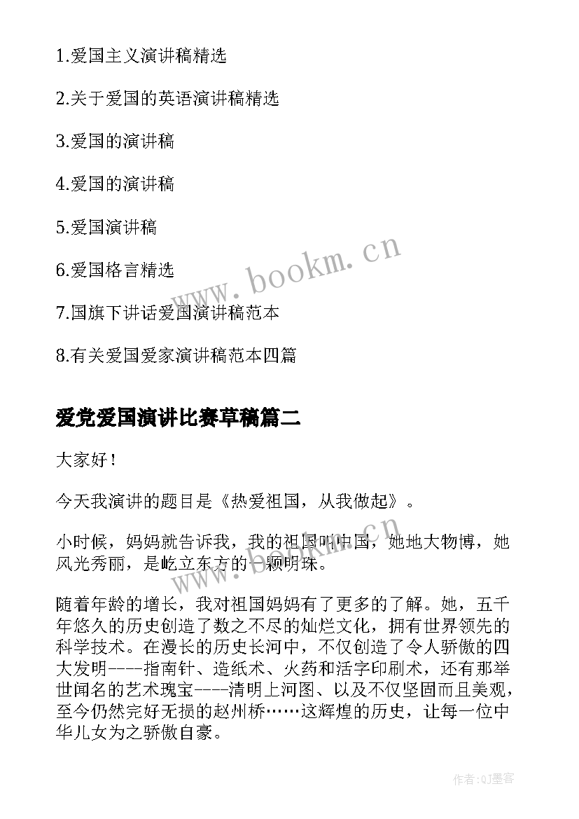 2023年爱党爱国演讲比赛草稿(大全8篇)