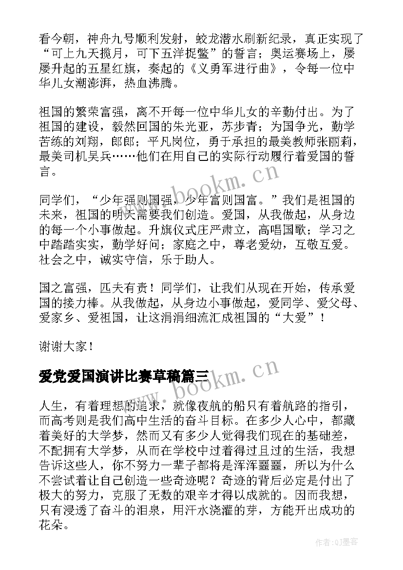 2023年爱党爱国演讲比赛草稿(大全8篇)