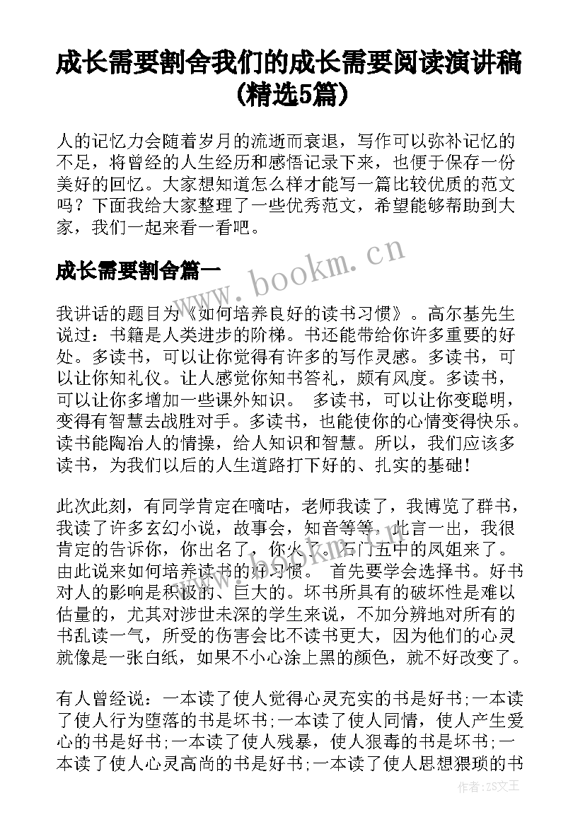 成长需要割舍 我们的成长需要阅读演讲稿(精选5篇)