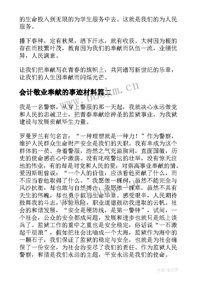 2023年会计敬业奉献的事迹材料(精选9篇)