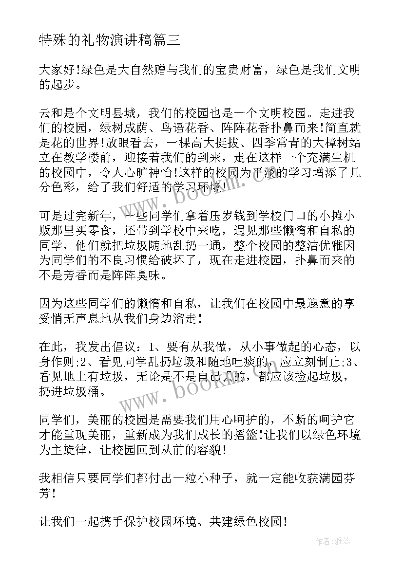 特殊的礼物演讲稿(模板9篇)