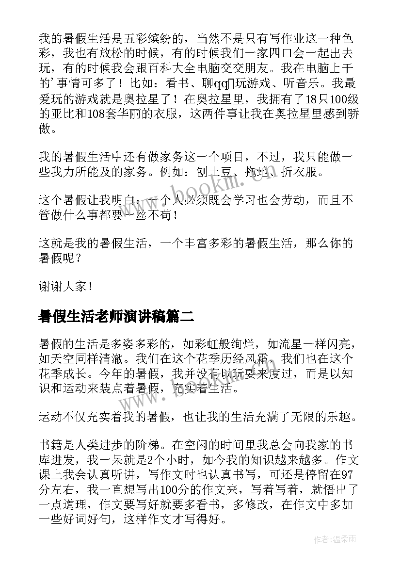 最新暑假生活老师演讲稿 暑假生活三分钟的演讲稿(汇总5篇)