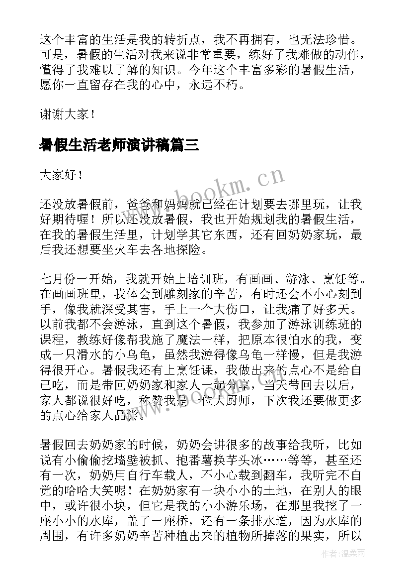 最新暑假生活老师演讲稿 暑假生活三分钟的演讲稿(汇总5篇)