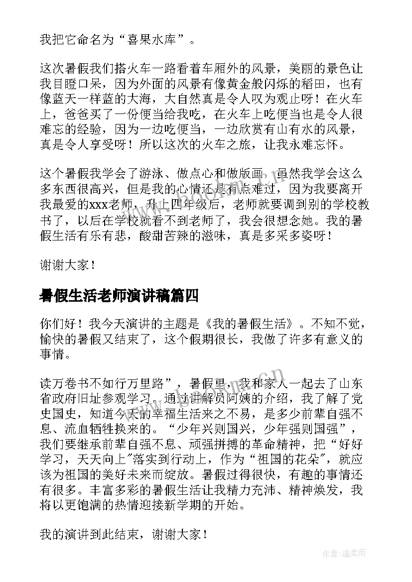 最新暑假生活老师演讲稿 暑假生活三分钟的演讲稿(汇总5篇)