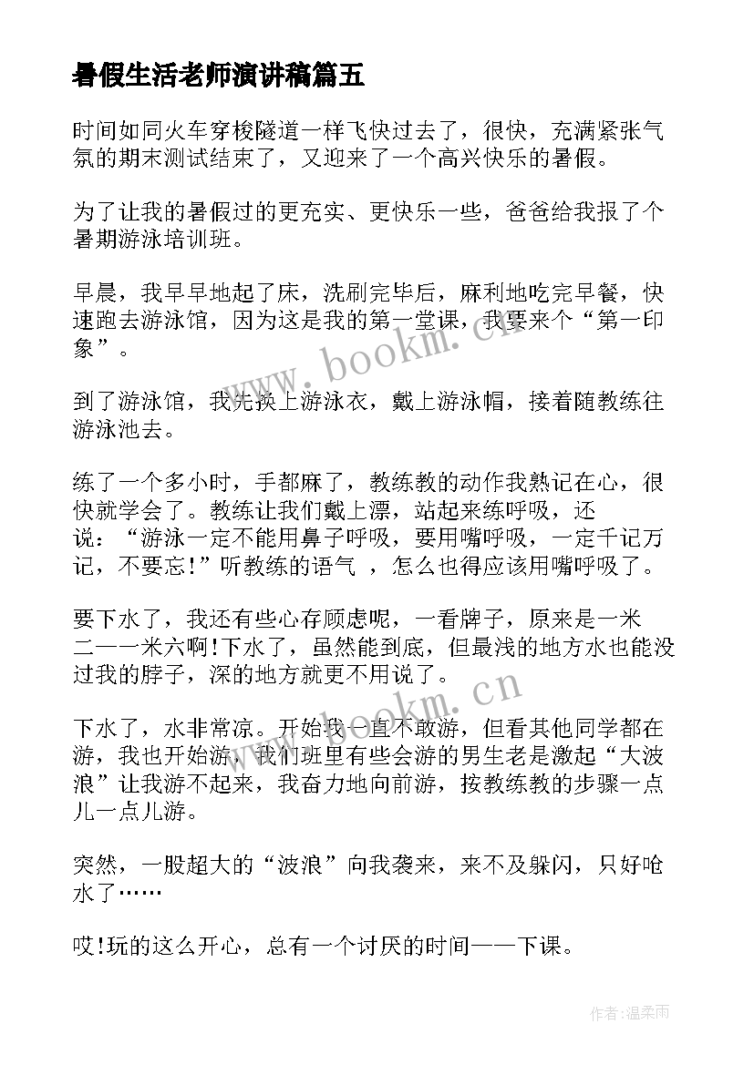 最新暑假生活老师演讲稿 暑假生活三分钟的演讲稿(汇总5篇)